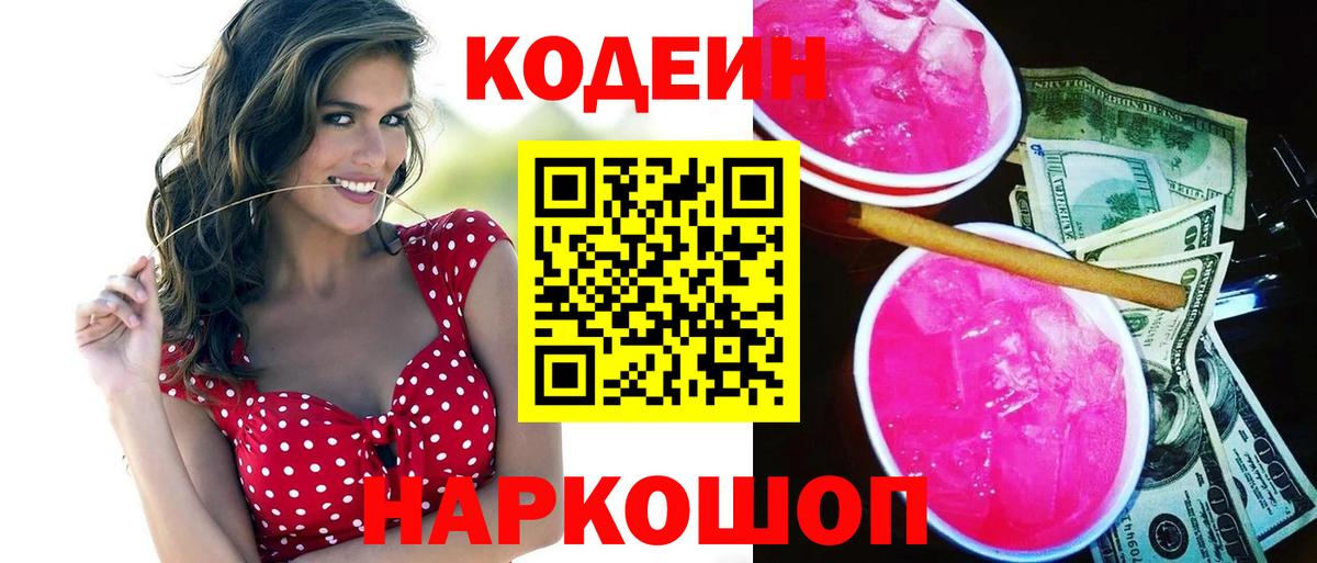 Codein Purple Drank  Codein напиток Lean (лин)  Вход с VPN  Владивосток 